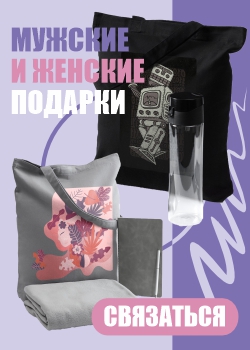 Мужские и женские подарки Мужские и женские подарки